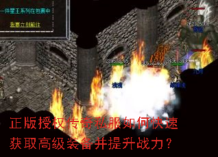 正版授权传奇私服如何快速获取高级装备并提升战力? 正版授权传奇私服如何快速获取高级装备并提升战力?