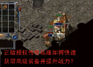 正版授权传奇私服如何快速获取高级装备并提升战力? 正版授权传奇私服如何快速获取高级装备并提升战力?