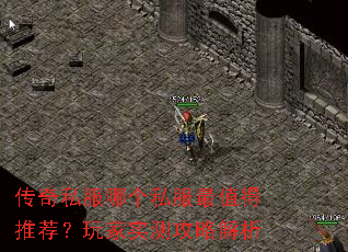 传奇私服哪个私服最值得推荐?玩家实测攻略解析 传奇私服哪个私服最值得推荐?玩家实测攻略解析