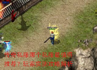 传奇私服哪个私服最值得推荐?玩家实测攻略解析 传奇私服哪个私服最值得推荐?玩家实测攻略解析