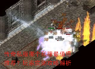 传奇私服哪个私服最值得推荐?玩家实测攻略解析 传奇私服哪个私服最值得推荐?玩家实测攻略解析