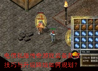电信私服传奇游戏装备获取技巧与升级路线如何规划? 电信私服传奇游戏装备获取技巧与升级路线如何规划?