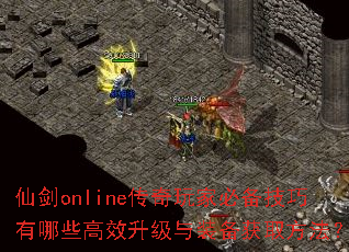 仙剑online传奇玩家必备技巧有哪些高效升级与装备获取方法? 仙剑online传奇玩家必备技巧有哪些高效升级与装备获取方法?
