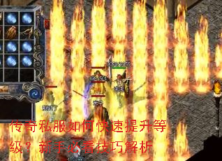 传奇私服如何快速提升等级?新手必看技巧解析 传奇私服如何快速提升等级?新手必看技巧解析