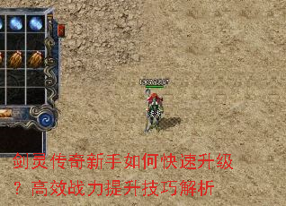 剑灵传奇新手如何快速升级?高效战力提升技巧解析 剑灵传奇新手如何快速升级?高效战力提升技巧解析