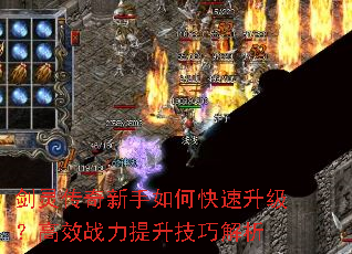 剑灵传奇新手如何快速升级?高效战力提升技巧解析 剑灵传奇新手如何快速升级?高效战力提升技巧解析