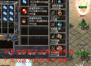剑灵传奇新手如何快速升级?高效战力提升技巧解析 剑灵传奇新手如何快速升级?高效战力提升技巧解析