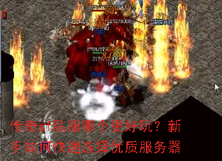 传奇sf私服哪个更好玩?新手如何快速选择优质服务器 传奇sf私服哪个更好玩?新手如何快速选择优质服务器