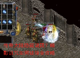 传奇大陆隐藏谜团?暗影诅咒如何破除全攻略 传奇大陆隐藏谜团?暗影诅咒如何破除全攻略