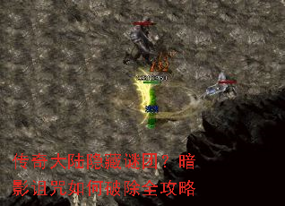 传奇大陆隐藏谜团?暗影诅咒如何破除全攻略 传奇大陆隐藏谜团?暗影诅咒如何破除全攻略