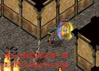 传奇大陆隐藏谜团?暗影诅咒如何破除全攻略 传奇大陆隐藏谜团?暗影诅咒如何破除全攻略
