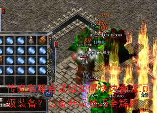 传奇私服合成版如何快速合成顶级装备?装备升级技巧全解析 传奇私服合成版如何快速合成顶级装备?装备升级技巧全解析