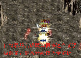 传奇私服合成版如何快速合成顶级装备?装备升级技巧全解析 传奇私服合成版如何快速合成顶级装备?装备升级技巧全解析