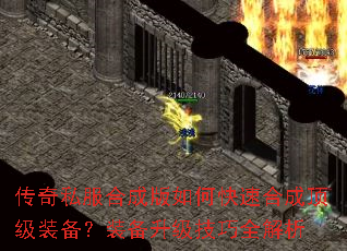 传奇私服合成版如何快速合成顶级装备?装备升级技巧全解析 传奇私服合成版如何快速合成顶级装备?装备升级技巧全解析