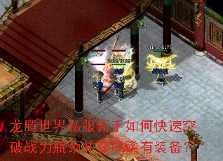 龙腾世界私服新手如何快速突破战力瓶颈并获取稀有装备? 龙腾世界私服新手如何快速突破战力瓶颈并获取稀有装备?