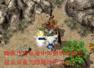 暗黑传奇私服中如何快速刷出极品装备与隐藏地图入口? 暗黑传奇私服中如何快速刷出极品装备与隐藏地图入口?
