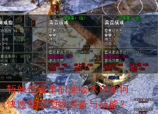 斩妖使者单职业版本中如何快速获取顶级装备与技能? 斩妖使者单职业版本中如何快速获取顶级装备与技能?