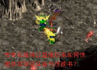 传奇私服纯公益服玩家如何快速获取顶级装备与技能书? 传奇私服纯公益服玩家如何快速获取顶级装备与技能书?