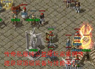 传奇私服纯公益服玩家如何快速获取顶级装备与技能书? 传奇私服纯公益服玩家如何快速获取顶级装备与技能书?