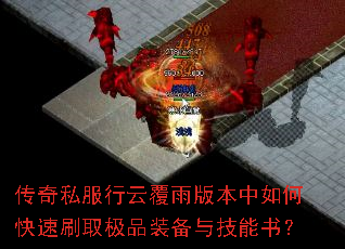 传奇私服行云覆雨版本中如何快速刷取极品装备与技能书? 传奇私服行云覆雨版本中如何快速刷取极品装备与技能书?