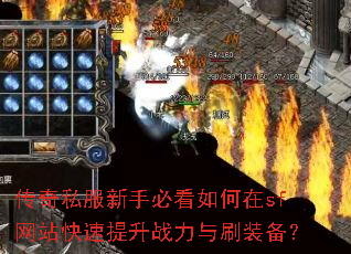 传奇私服新手必看如何在sf网站快速提升战力与刷装备? 传奇私服新手必看如何在sf网站快速提升战力与刷装备?
