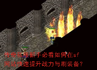 传奇私服新手必看如何在sf网站快速提升战力与刷装备? 传奇私服新手必看如何在sf网站快速提升战力与刷装备?