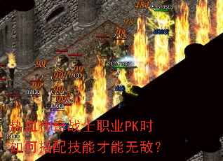 热血传奇战士职业PK时如何搭配技能才能无敌? 热血传奇战士职业PK时如何搭配技能才能无敌?