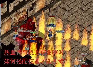 热血传奇战士职业PK时如何搭配技能才能无敌? 热血传奇战士职业PK时如何搭配技能才能无敌?
