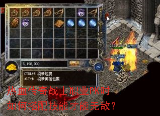 热血传奇战士职业PK时如何搭配技能才能无敌? 热血传奇战士职业PK时如何搭配技能才能无敌?