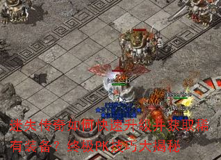 迷失传奇如何快速升级并获取稀有装备?终极PK技巧大揭秘 迷失传奇如何快速升级并获取稀有装备?终极PK技巧大揭秘