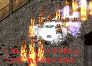 如何打造装备保值型单职业传奇角色?新手必看攻略解析 如何打造装备保值型单职业传奇角色?新手必看攻略解析