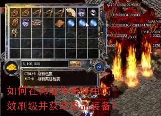 如何在韩版传奇SF中高效刷级并获取极品装备? 如何在韩版传奇SF中高效刷级并获取极品装备?