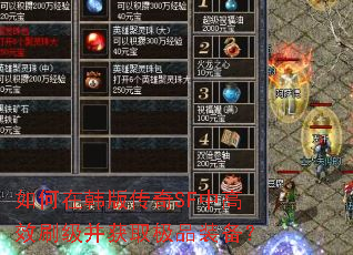 如何在韩版传奇SF中高效刷级并获取极品装备? 如何在韩版传奇SF中高效刷级并获取极品装备?