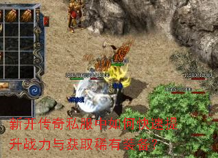 新开传奇私服中如何快速提升战力与获取稀有装备? 新开传奇私服中如何快速提升战力与获取稀有装备?