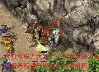 传奇私服开天新手如何快速刷装备?战力提升秘诀与BOSS打法全解析? 传奇私服开天新手如何快速刷装备?战力提升秘诀与BOSS打法全解析?