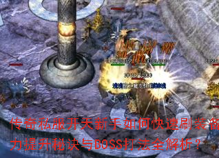 传奇私服开天新手如何快速刷装备?战力提升秘诀与BOSS打法全解析? 传奇私服开天新手如何快速刷装备?战力提升秘诀与BOSS打法全解析?