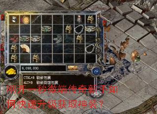 刚开一秒微端传奇新手如何快速升级获取神装? 刚开一秒微端传奇新手如何快速升级获取神装?