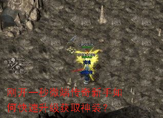 刚开一秒微端传奇新手如何快速升级获取神装? 刚开一秒微端传奇新手如何快速升级获取神装?