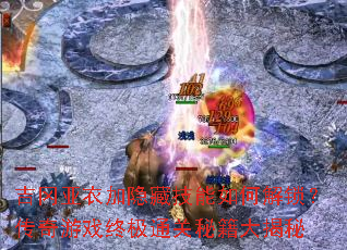吉冈亚衣加隐藏技能如何解锁?传奇游戏终极通关秘籍大揭秘 吉冈亚衣加隐藏技能如何解锁?传奇游戏终极通关秘籍大揭秘