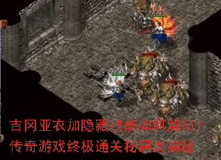 吉冈亚衣加隐藏技能如何解锁?传奇游戏终极通关秘籍大揭秘 吉冈亚衣加隐藏技能如何解锁?传奇游戏终极通关秘籍大揭秘