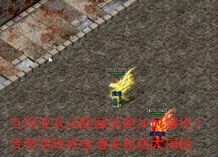 吉冈亚衣加隐藏技能如何解锁?传奇游戏终极通关秘籍大揭秘 吉冈亚衣加隐藏技能如何解锁?传奇游戏终极通关秘籍大揭秘