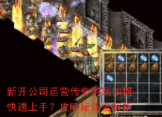 新开公司运营传奇游戏如何快速上手?攻略秘籍全解析 新开公司运营传奇游戏如何快速上手?攻略秘籍全解析