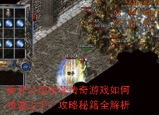 新开公司运营传奇游戏如何快速上手?攻略秘籍全解析 新开公司运营传奇游戏如何快速上手?攻略秘籍全解析