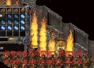 稀有装备获取困难?传奇私服高效刷装技巧与实战心得分享 稀有装备获取困难?传奇私服高效刷装技巧与实战心得分享