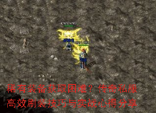 稀有装备获取困难?传奇私服高效刷装技巧与实战心得分享 稀有装备获取困难?传奇私服高效刷装技巧与实战心得分享
