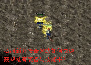 私服新开传奇网站如何快速获取稀有装备与技能书? 私服新开传奇网站如何快速获取稀有装备与技能书?
