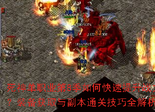 死神单职业第8季如何快速提升战力?装备获取与副本通关技巧全解析? 死神单职业第8季如何快速提升战力?装备获取与副本通关技巧全解析?