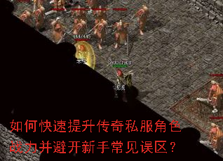 如何快速提升传奇私服角色战力并避开新手常见误区? 如何快速提升传奇私服角色战力并避开新手常见误区?