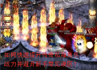 如何快速提升传奇私服角色战力并避开新手常见误区? 如何快速提升传奇私服角色战力并避开新手常见误区?