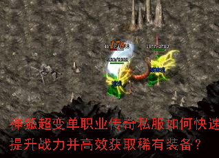 神狐超变单职业传奇私服如何快速提升战力并高效获取稀有装备? 神狐超变单职业传奇私服如何快速提升战力并高效获取稀有装备?